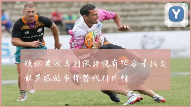 铁林建议马刺保持现有阵容寻找类似罗威的中锋替代科内特