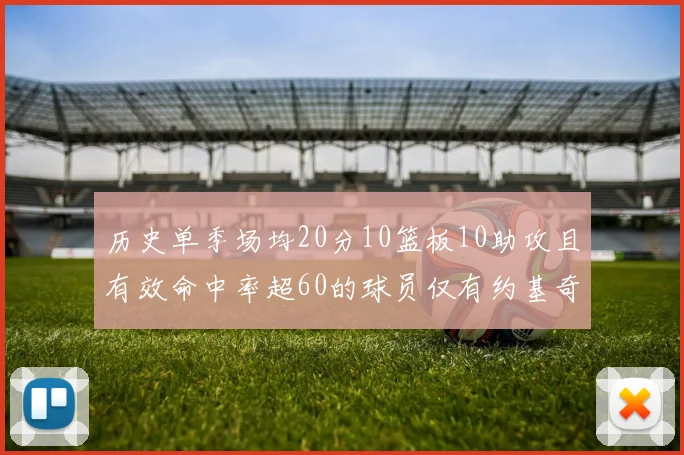 历史单季场均20分10篮板10助攻且有效命中率超60的球员仅有约基奇两次达成