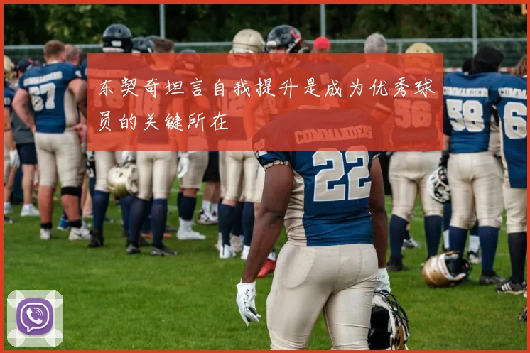 东契奇坦言自我提升是成为优秀球员的关键所在