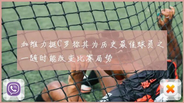 加维力挺C罗称其为历史最佳球员之一随时能改变比赛局势